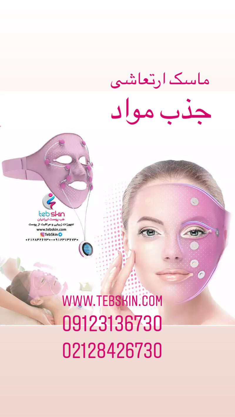 ماساژور صورت برقی جذب مواد - ماسک ارتعاشی - تصویر 3