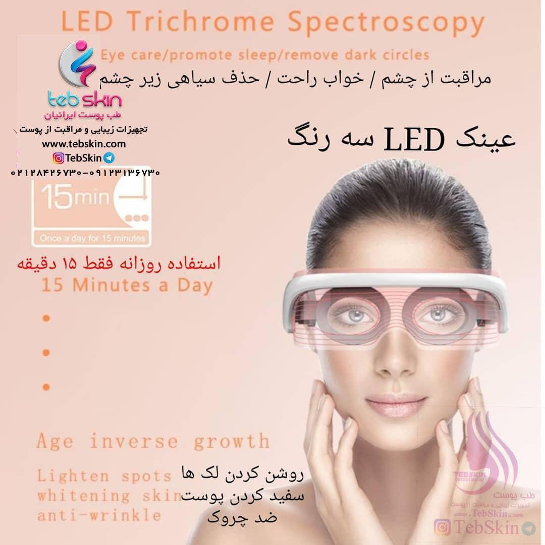 عینک ماساژور ال ای دی رفع چین و چروک - تصویر 7